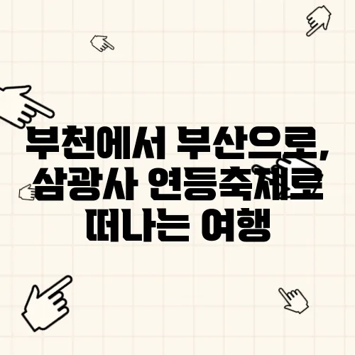 부천에서 부산으로, 삼광사 연등축제로 떠나는 여행