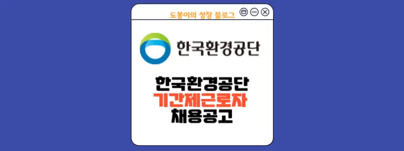 한국환경공단 기간제 근로자 채용 공고 안내