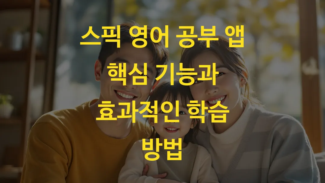 스픽 영어 공부 앱 핵심 기능과 효과적인 학습 방법