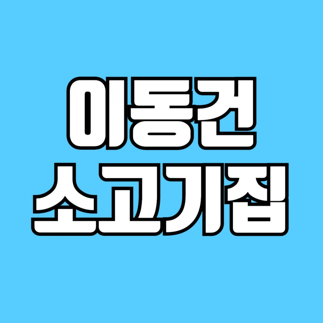 이우새-이동건-소고기집-한우식당-과-한우코스-썸네일