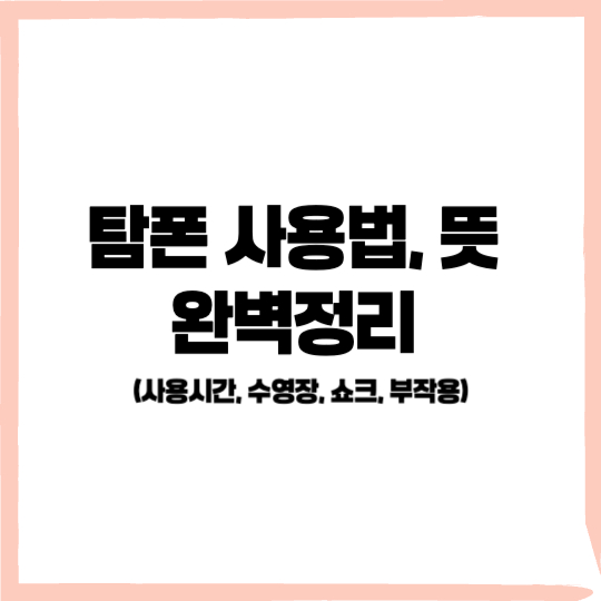 탐폰 사용법, 탐폰 뜻, 탐폰 사용시간, 탐폰 수영장, 쇼크, 부작용1111