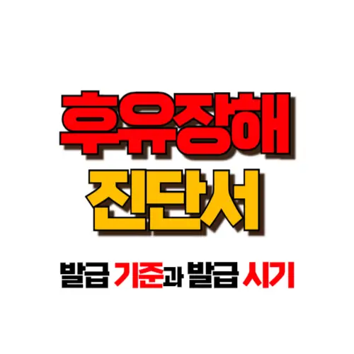 후유장해진단서 발급 썸네일