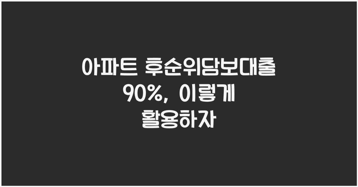 아파트 후순위담보대출 90%