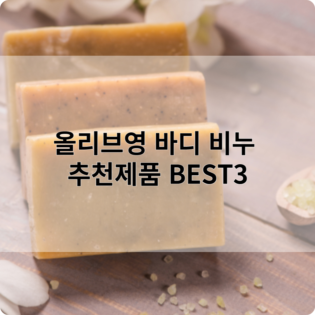 올리브영 바디 비누 Best 3 추천