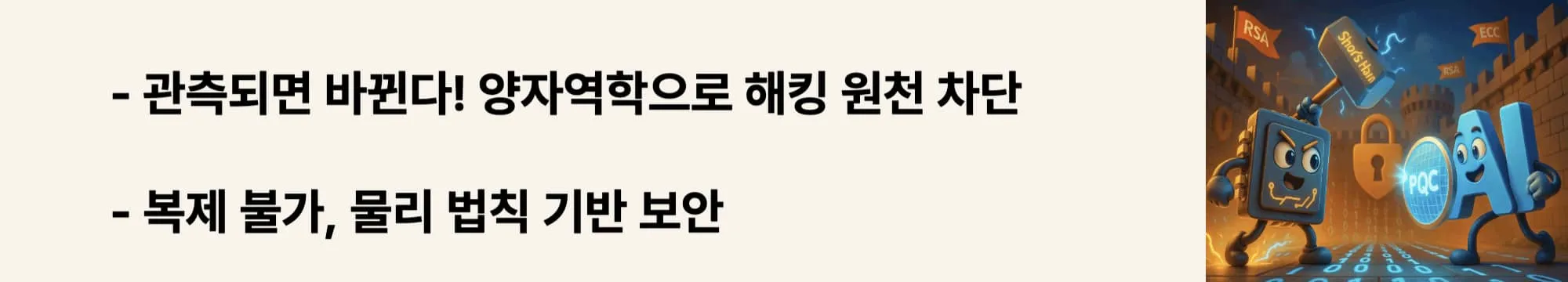 ‘관측되면 바뀐다’와 ‘복제 불가’라는 핵심 원리가 강조된 웹배너 이미지. 양자역학에 기반한 보안 기술의 핵심 작동 원리를 시각적으로 보여줌 (quantum mechanics security rule: no-cloning and observation disturbance)