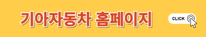 기아차 공식 홈페이지