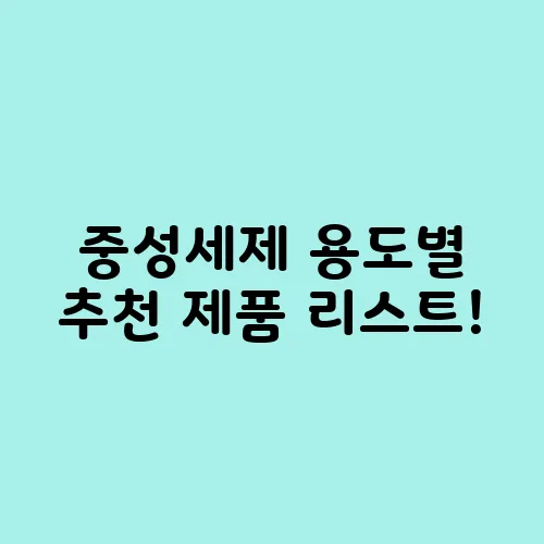중성세제 용도별 추천 제품 리스트!