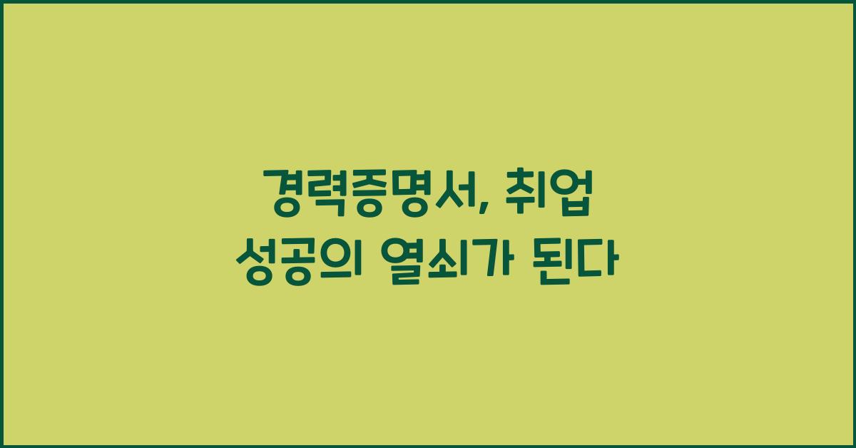 경력증명서