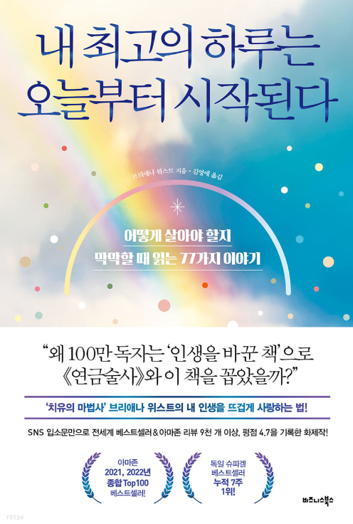내 최고의 하루는 오늘부터 시작한다, 마음치유서