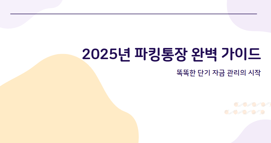 파킹통장 완벽 가이드