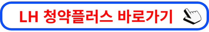lh 청약플러스