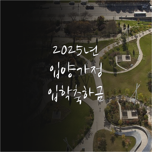 2025년 구리시 입양가정 희소식! ..