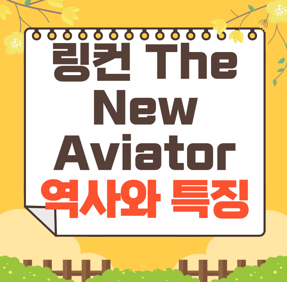 링컨 The New Aviator 역사와 가격, 제원, 연비