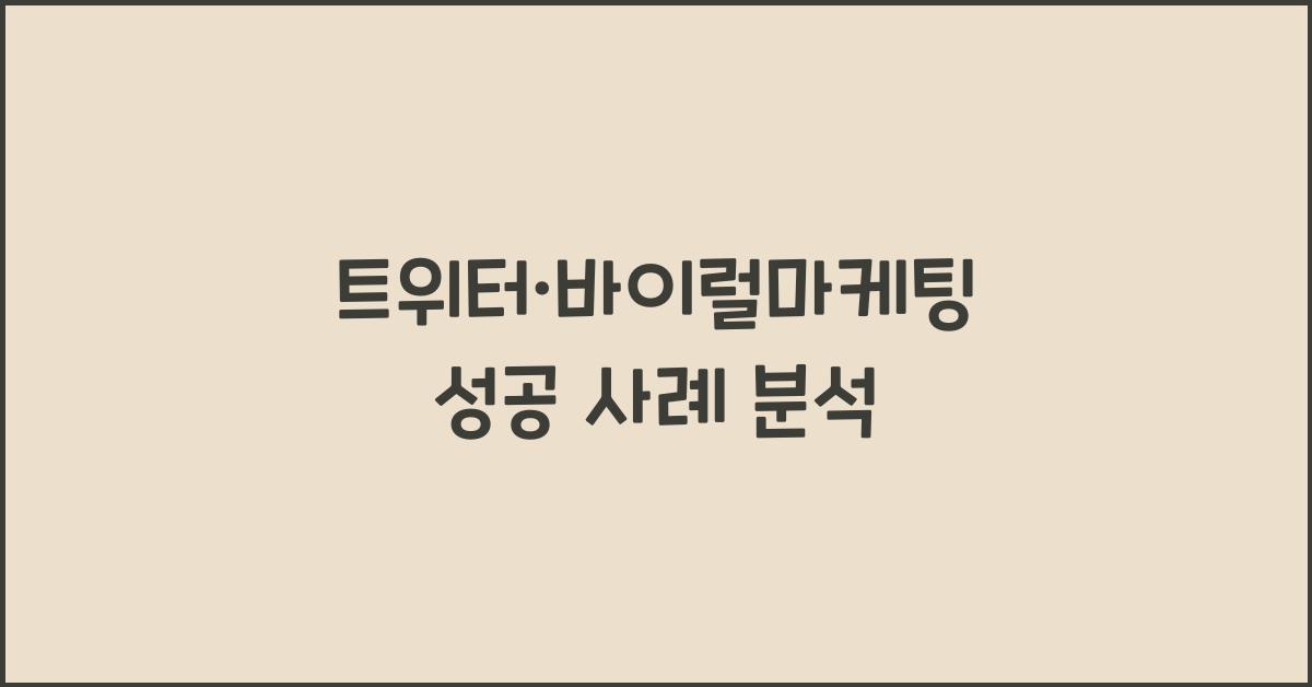 트위터·바이럴마케팅