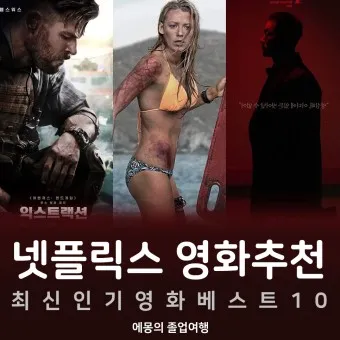 넷플릭스 영화 드라마 신작 추천_10
