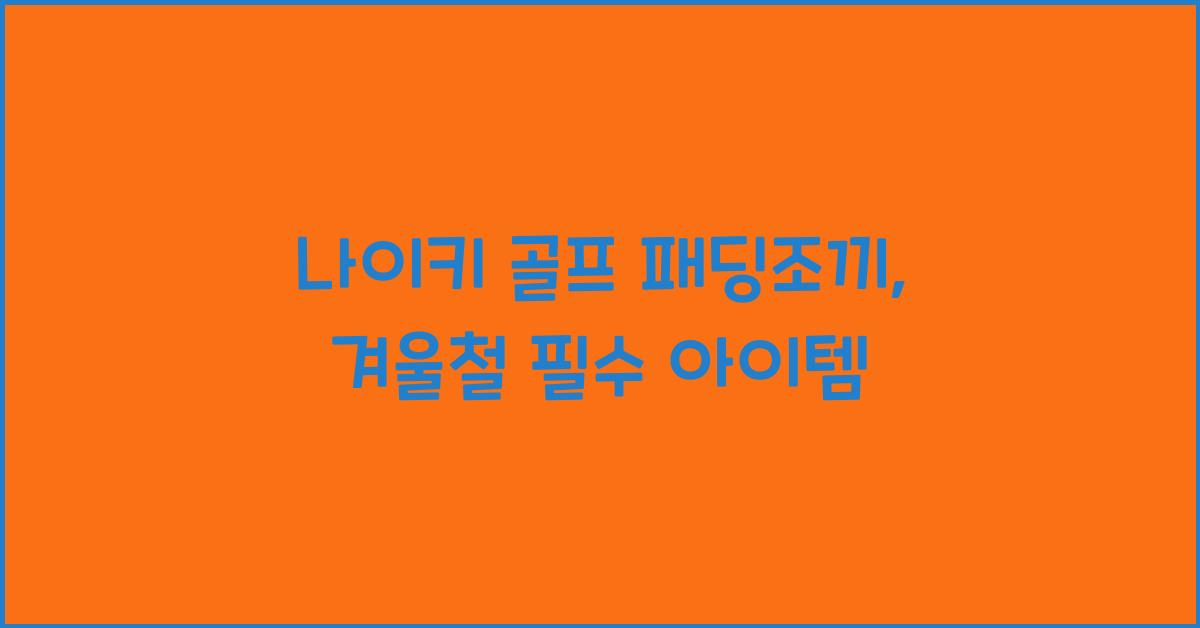 나이키 골프 패딩조끼