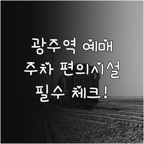 광주역 열차 예매 방법과 역내 편의시..