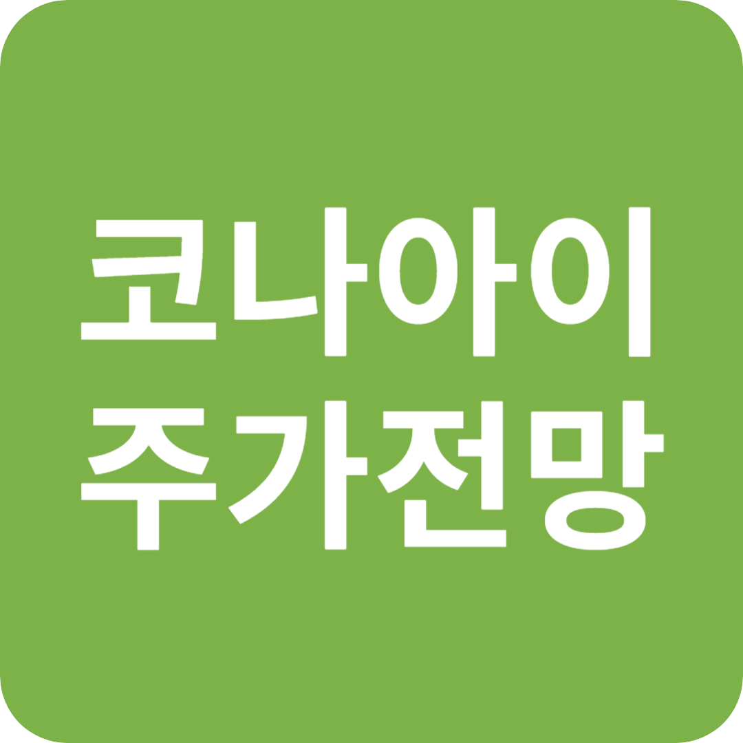 지역화폐 관련주 코나아이 주가 전망