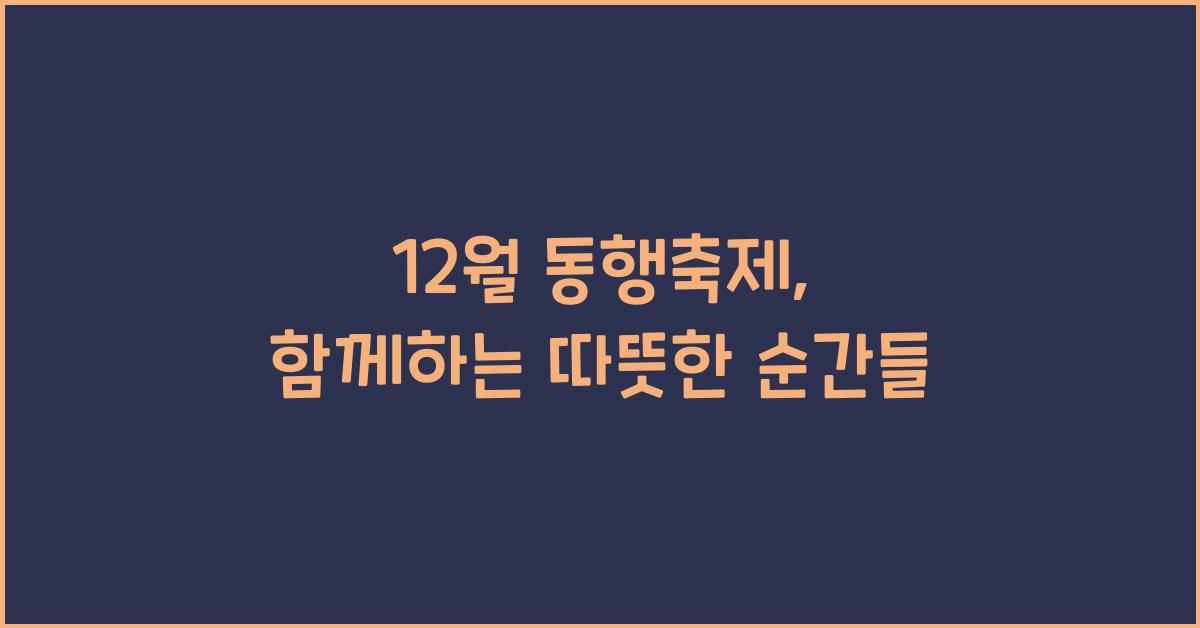 12월 동행축제