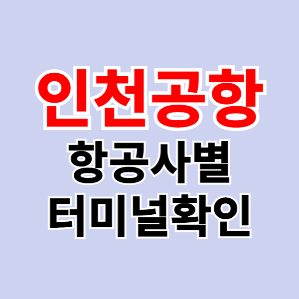 인천공항 터미널 확인