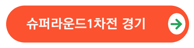 슈퍼라운드1차전경기영상