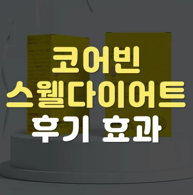 코어빈-스웰-다이어트-후기