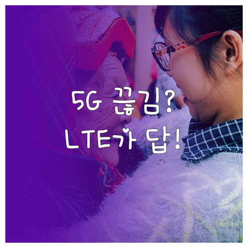 5G 신호 끊김 현상 해결을 위한 L..