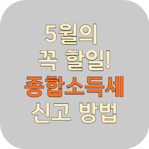 5월의 꼭 할일! 종합소득세 신고 방법
