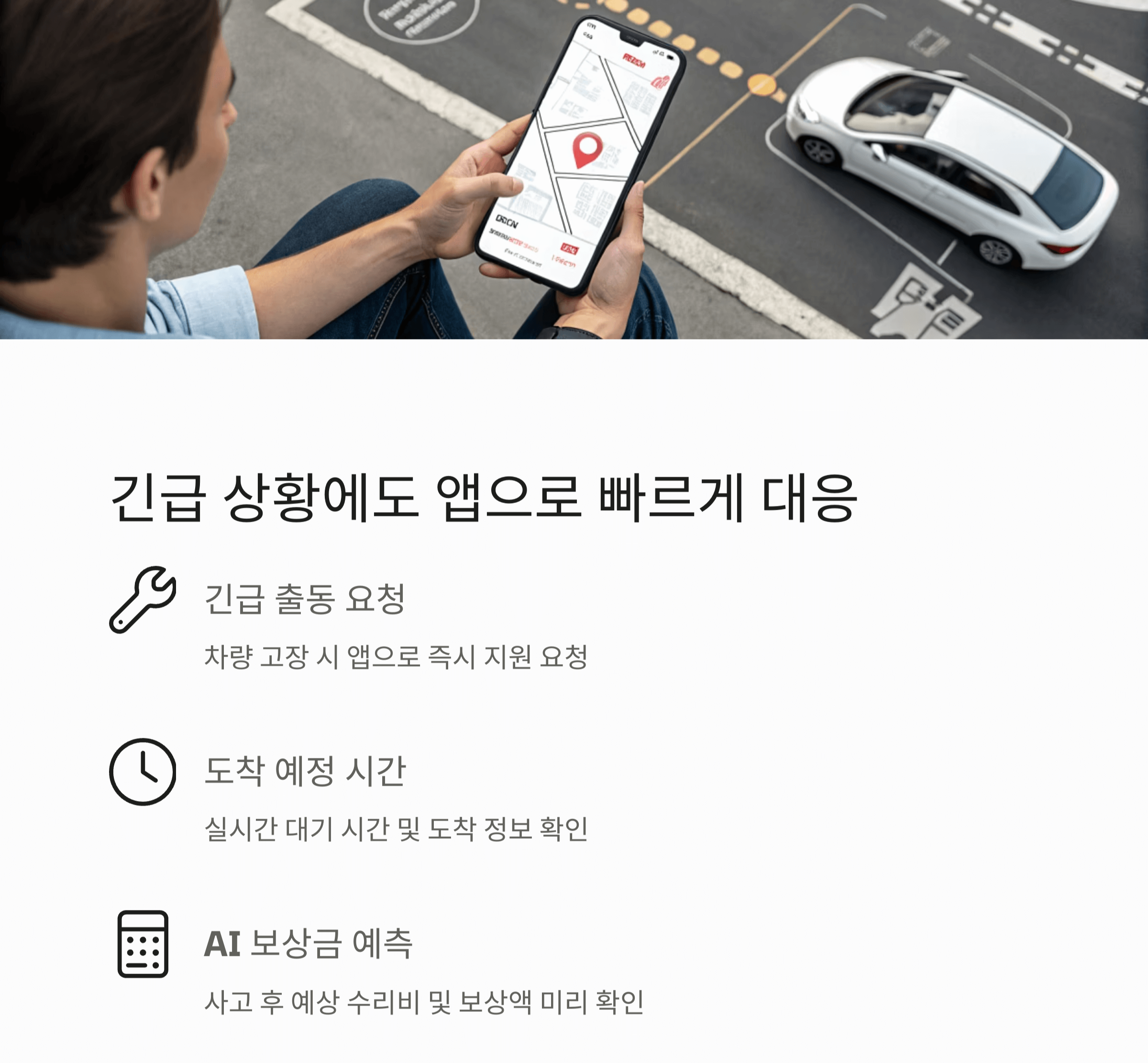 긴급 상황에도 앱으로 빠르게 대응