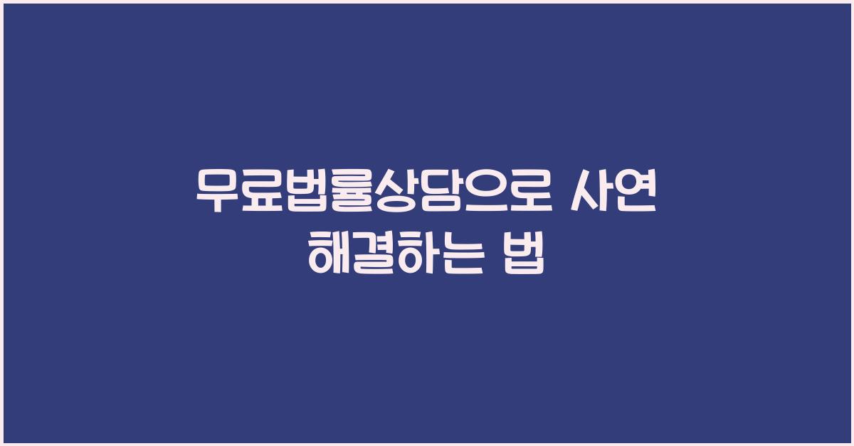 무료법률상담