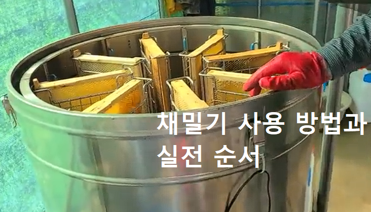 채밀기 사용 방법과 실전 순서