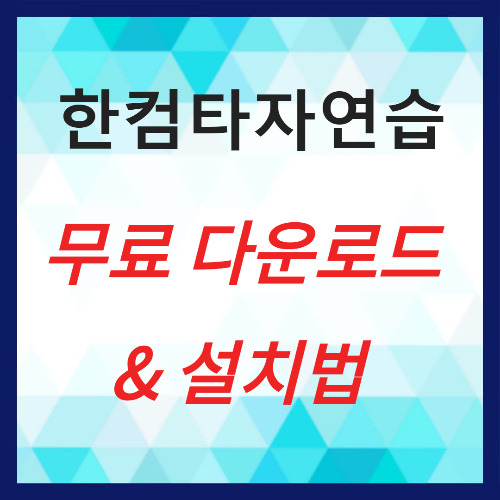 한컴타자연습 무료 다운로드 방법 및 설치법 완벽 정리!