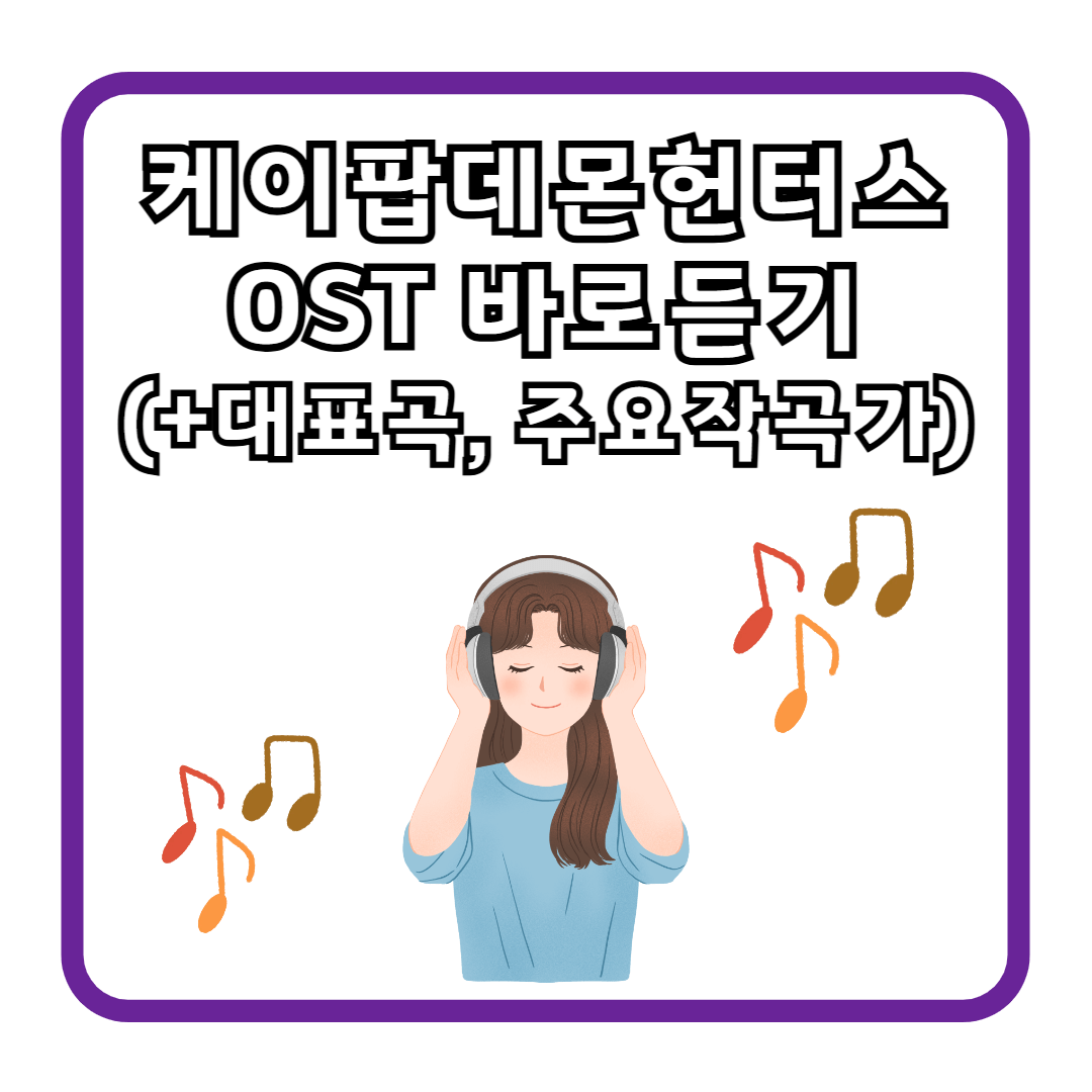 케이팝데몬헌터스 OST 바로듣기 (+대표곡, 주요작곡가)