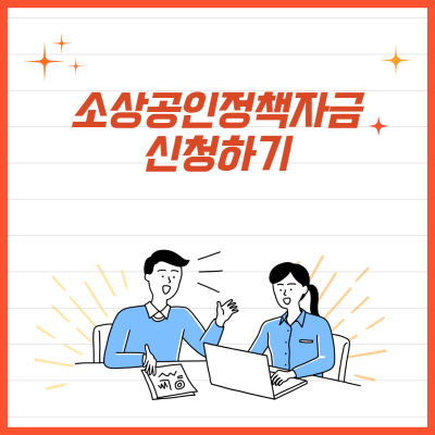 소상공인 정책자금