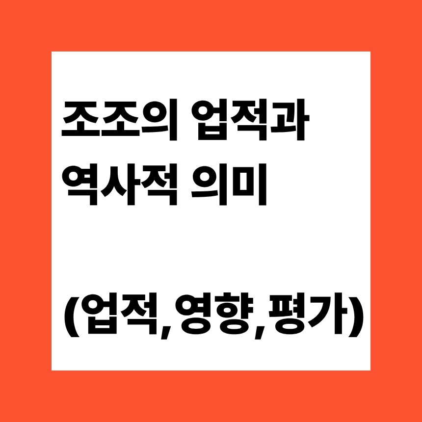 조조의 업적과 역사적 의미 (업적,영향,평가)