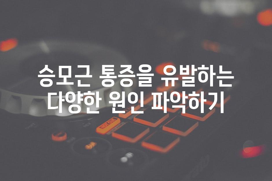 승모근 통증을 유발하는 다양한 원인 파악하기