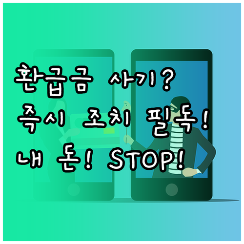 건강보험 환급금 스미싱 피해 발생 시..