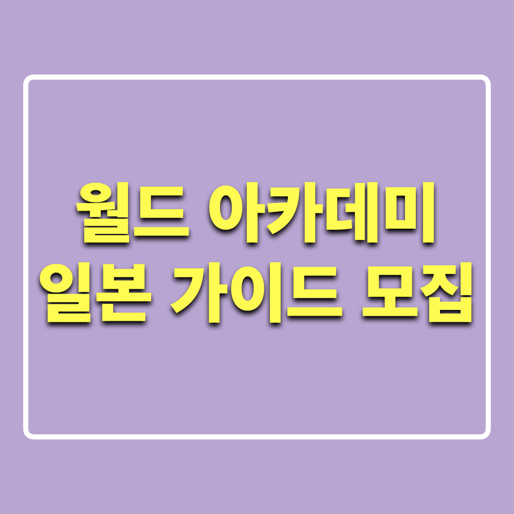 월드아카데미_일본가이드모집