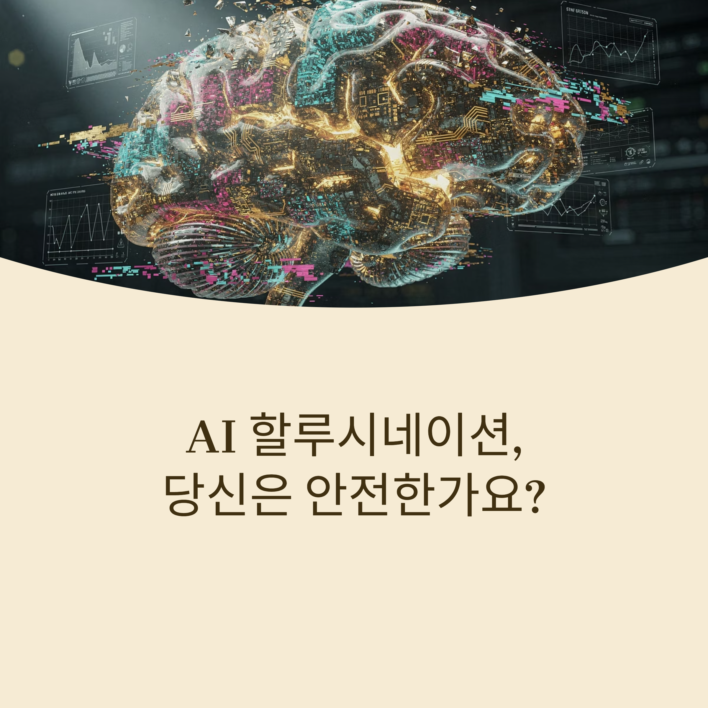 ChatGPT 할루시네이션