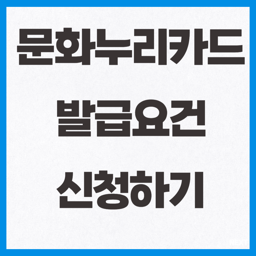 문화누리카드 발급요건 신청하기 사진