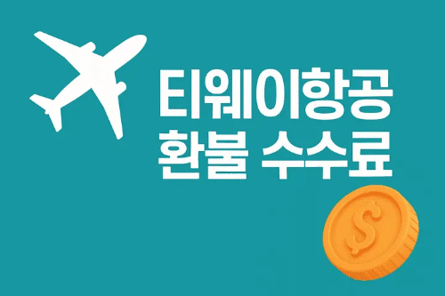 티웨이항공환불수수료-썸네일이미지