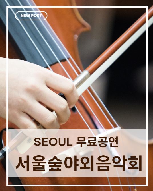 서울숲 야외 음악회 추천|아이와 가기 좋은 무료 공연 주말 나들이 후기