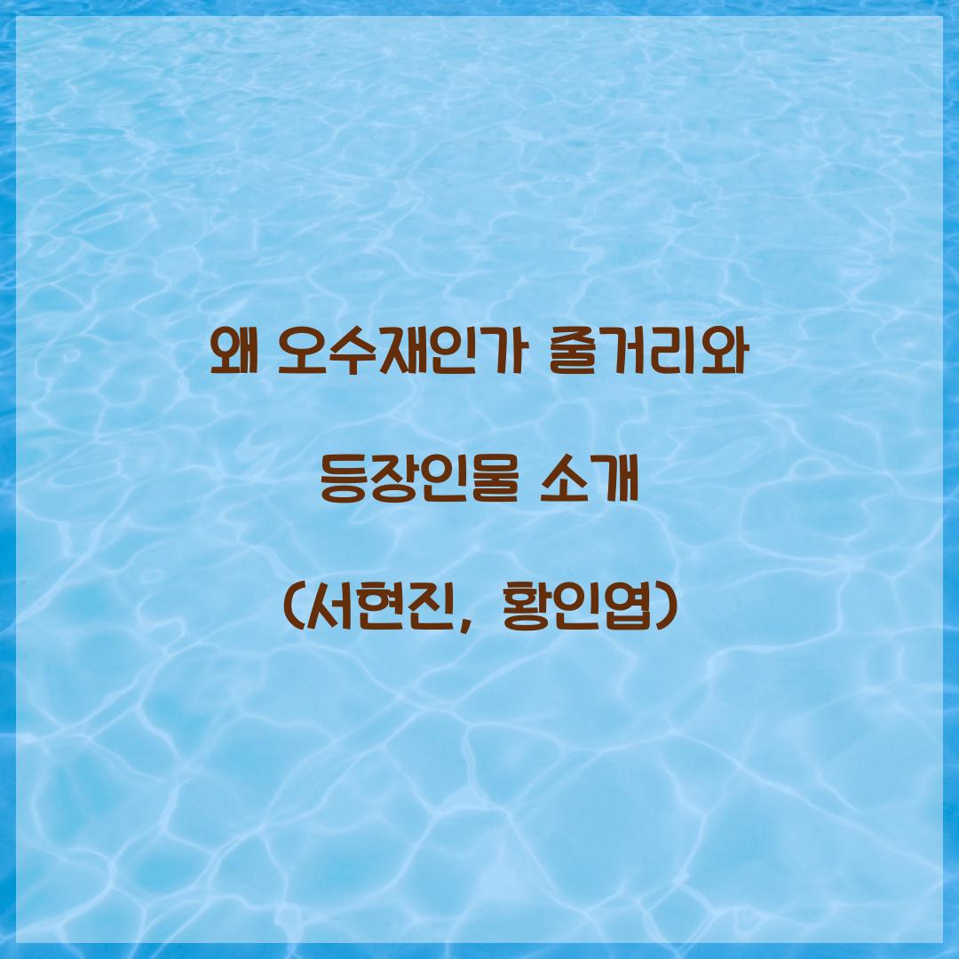 왜 오수재인가 줄거리