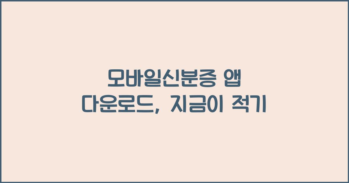 모바일신분증 앱 다운로드