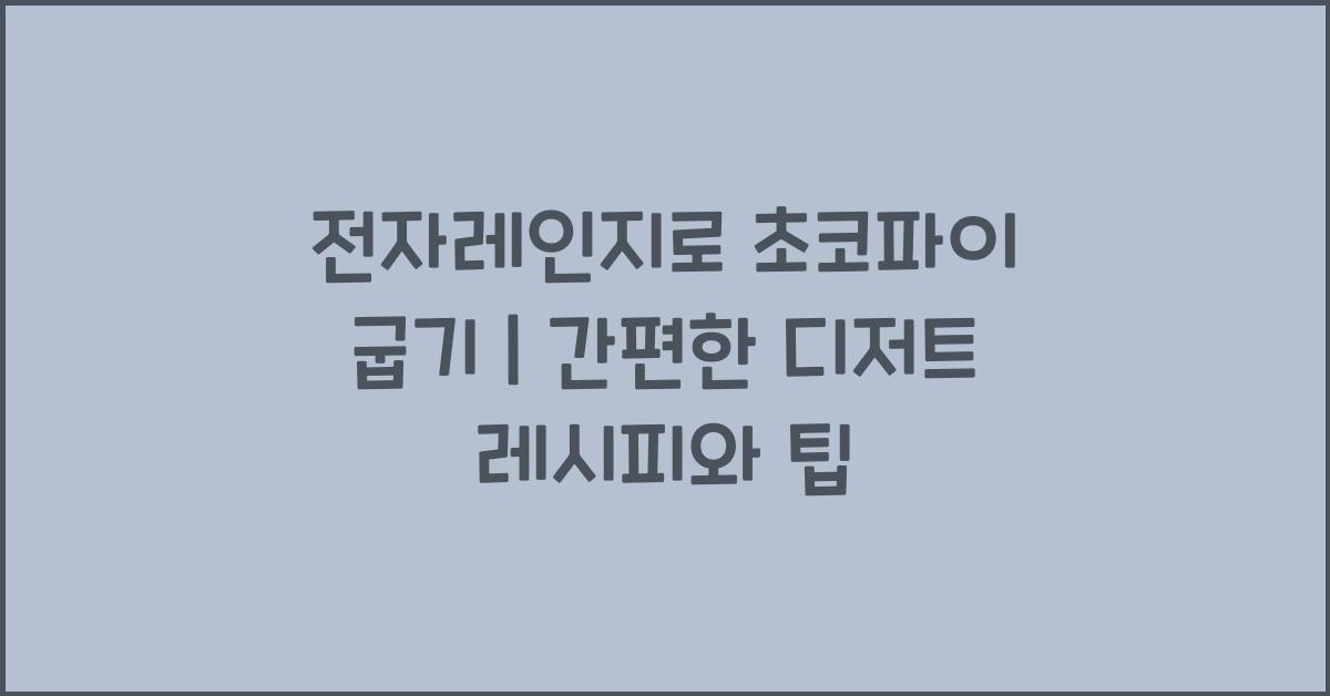 전자레인지로 초코파이 굽기