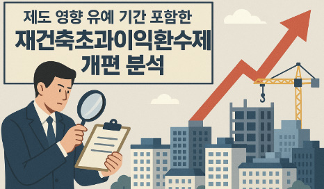 제도 영향 유예 기간 포함한 재건축초과이익환수제 개편 분석 관련 이미지