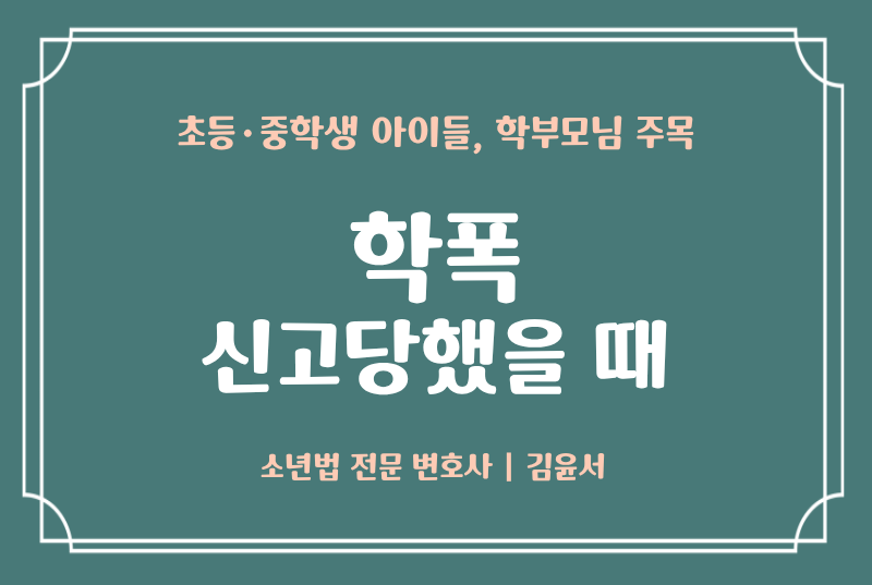 학폭 신고당했을때 대응법, 이것 알아두셔야 대학 갑니다