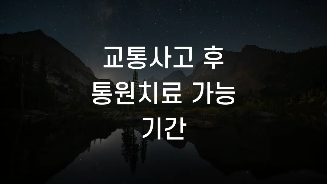 교통사고 후 통원치료 가능 기간
