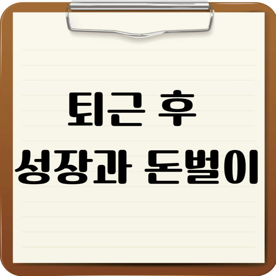 퇴근 후 성장과 돈벌이