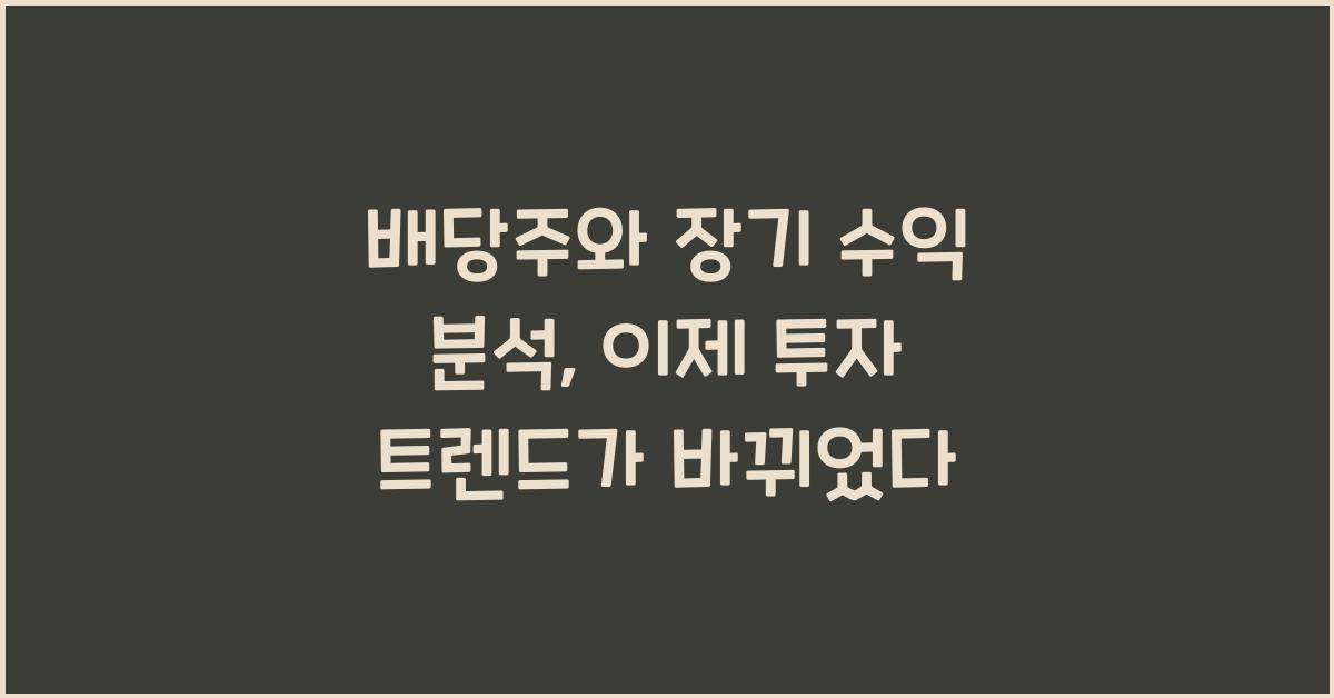 배당주와 장기 수익 분석